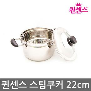 퀸센스 편리한 스팀쿠커 22cm 찜솥 스테인레스 양수 찜기