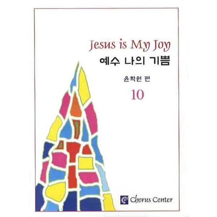 예수 나의 기쁨. 10 (악보), 믿고 사는 즐거움 Ssg.Com