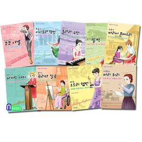 북스VOOXS/세상을 이끈 여성 파워 1-7+9-10 세트전9권/이사도라덩컨.마리아몬테소리.마거릿대처.