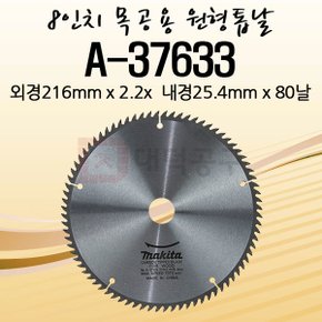 A-37633 216mm 8인치 목공용 원형톱날 팁쏘 216x2.2x80T/나무