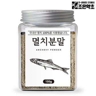 조은약초 국내산 멸치 가루 분말 파우더 천연조미료 150g