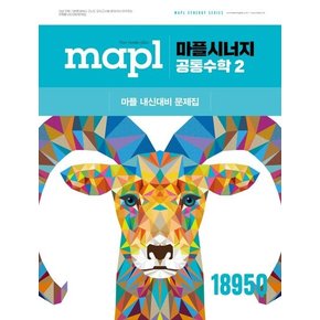 MAPL 마플 시너지 공통수학 2 공수2 (2026년용)