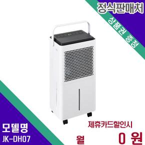 뽀송뽀송 파워 제습기 7L JK-DH07 36개월 8800