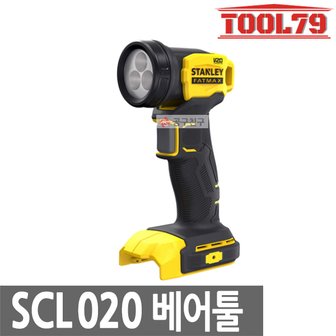 스탠리 SCL020 베어툴 충전작업등 20V MAX LED 3구 랜턴 140루멘