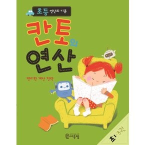 씨투엠에듀 칸토의 연산 초1 3권 - 초등 연산의 기준