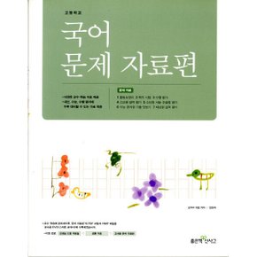 신사고 고등학교 국어 문제 자료편(민현식)2015개정-책상태/최상