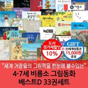 4-7세 비룡소 그림동화 베스트D 33권세트/상품권1.5만