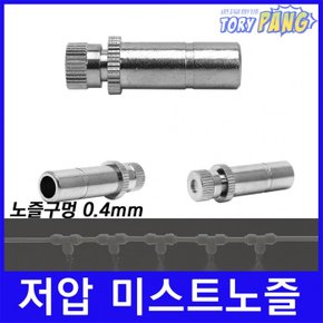 분사노즐 저압 미스트노즐 BRASS 1/4 (0.4mm) 1개