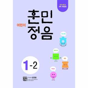 어린이 훈민정음 1-2 (4차 개정판)