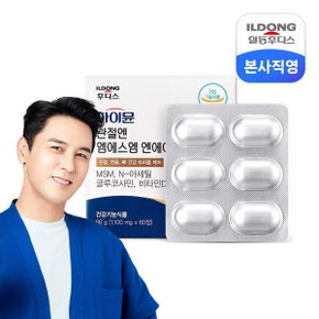 하이뮨 관절엔 MSM NAG 1 100mg 60정(1개월분) /관절연골뼈건강 보스웰리아 비타민D