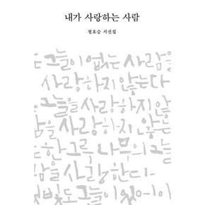 내가 사랑하는 사람  - 양장본 Hardcover