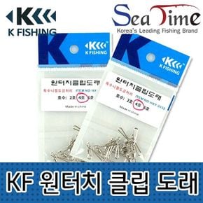 KF 원터치 클립도래 낚시용품