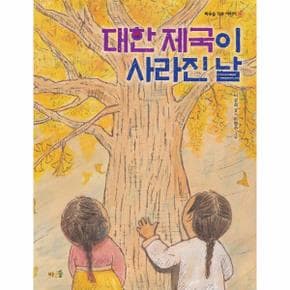 대한 제국이 사라진 날   바우솔 작은 어린이 26_P314936782