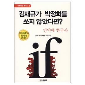 김재규가 박정희를 쏘지않았다면(핸드북)-5(유혹하는한국사)