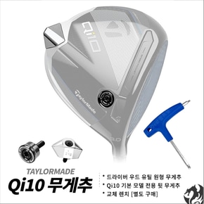 Qi10 드라이버 무게추 Qi10 원형 무게추 기본 뒷 무게추 교체 렌치