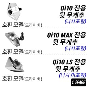 Qi10 드라이버 무게추 Qi10 원형 무게추 기본 뒷 무게추 교체 렌치