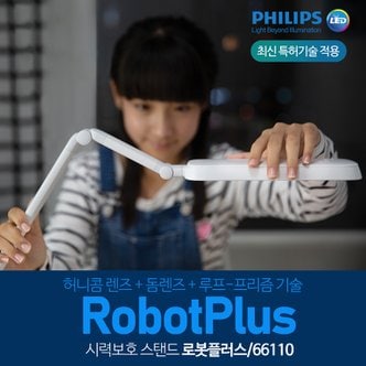 필립스 최신 특허기술 적용  LED 스탠드 로봇플러스 66110 / 시력보호 프리미엄 /새학기 선물