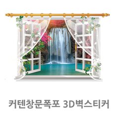 커텐창문 폭포 3D벽스티커_P040595020