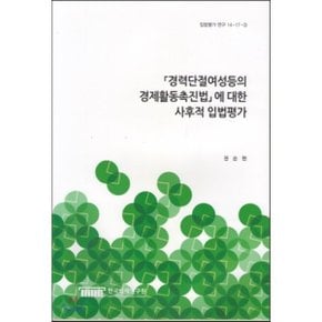 경력단절여성등의 경제활동촉진법에 대한 사후적 입법평가(입법평가연구 14-17-3)