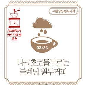 구름상상 다크초코를부르는 블렌딩 원두커피 500g