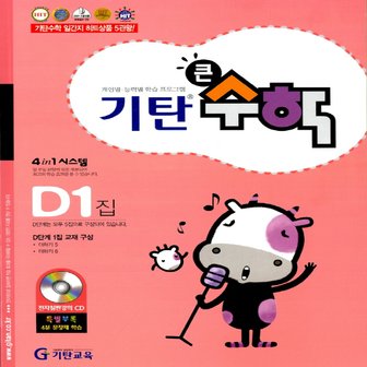  송설북 기탄교육 기탄 큰수학 D-1집 (7세~초등1)