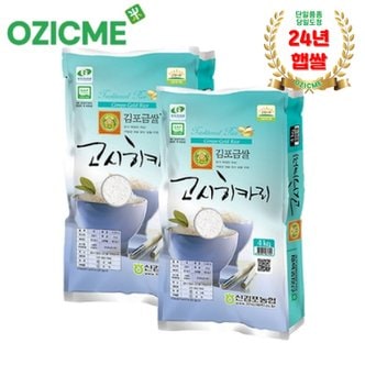 오직미 고시히카리4kgx2개 김포금쌀 신김포농협 주문당일 산지직배(24년햅쌀)