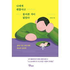 나에게 괜찮냐고 물어본 적이 없었다