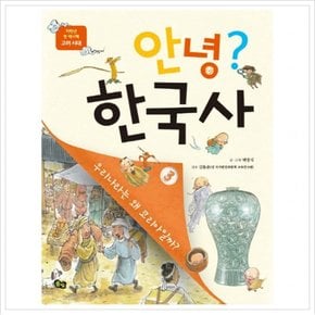 안녕? 한국사. 3 : 우리나라는 왜 코리아일까? (저학년 첫 역사책)