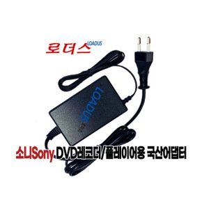 소니 VRD-MC5 VRD-MC6 DVD 레코더전용 12V 2.5A어댑터 로더스 국산 / 보호회로 / KC안전인증