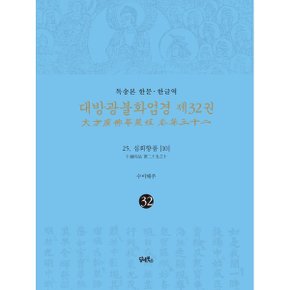 (중고/상)독송본 한문·한글역 대방광불화엄경 제32권 : 25. 십회향품 (10)