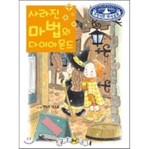 (중고/중)사라진 마법의 다이아몬드