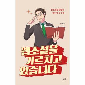 웹소설을 가르치고 있습니다   웹소설을 말할 때 알아야 할 것들_P337050911