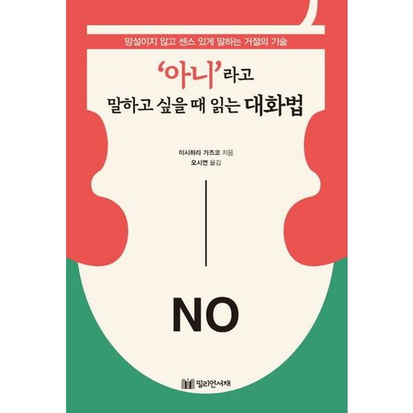 '아니'라고 말하고 싶을 때 읽는 대화법