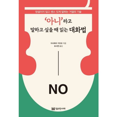 '아니'라고 말하고 싶을 때 읽는 대화법