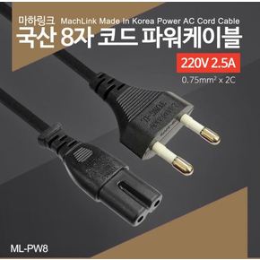 국산 AC 8자 코드 파워케이블 1.5M ML-PW8015