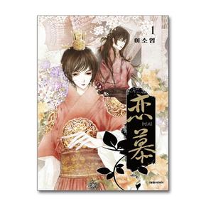 연모 1