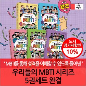 우리들의 MBTI 시리즈 5권세트 완결