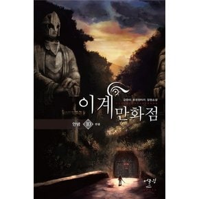 이계만화점. 10(완결): 안녕 강한이 퓨전판타지 장편소설