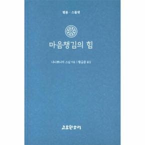 마음챙김의 힘 : 법륜.스물넷