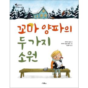 꼬마 양파의 두 가지 소원 (스콜라 어린이문고 23)