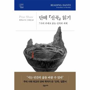 단테 신곡 읽기 : 7가지 주제로 읽는 신곡의 세계 - 교유서가어제의책 (양장)