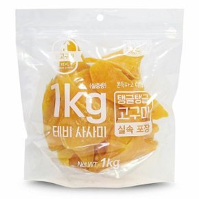 테비 강아지 간식 사사미 애견 간식 통고구마 1kg