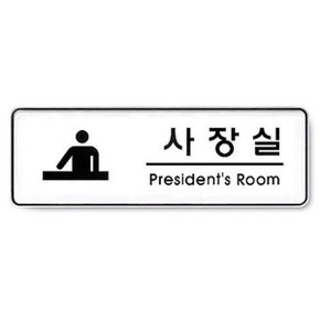 사장실 President room 255x85 5T 표지판 사인 사무실 (WE5A034)