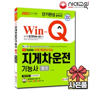 2021 Win-Q 지게차운전기능사 필기 단기완성[무료배송]