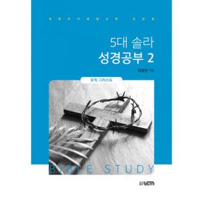 5대 솔라 성경공부 2 : 오직 그리스도 : 개혁주의생명신학 선언문