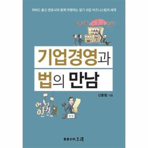 기업경영과 법의 만남   하버드 출신 변호사와 함께 여행하는 알기 쉬운 비지니스법의 세계