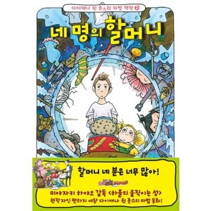  가람어린이 네 명의 할머니 (다이애나 윈 존스의 마법 책장 2)