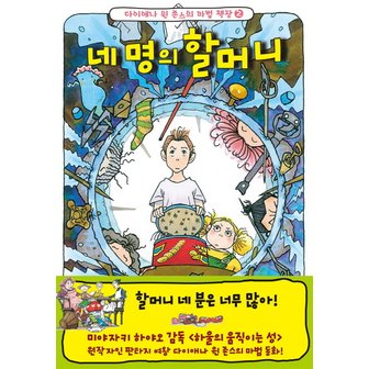  가람어린이 네 명의 할머니 (다이애나 윈 존스의 마법 책장 2)