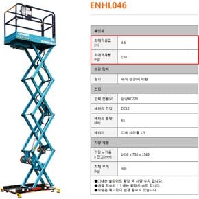 에어맨(AIRMAN) 고소작업대 ENHL046(4.6MZ) 수직 승강형 고정 타입