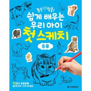 똥손 탈출 쉽게 배우는 우리 아이 첫 스케치: 동물